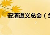 安清道义总会（关于安清道义总会介绍）