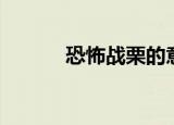 恐怖战栗的意思（战栗的意思）