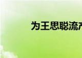 为王思聪流产（王思聪后宫团）