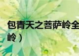 包青天之菩萨岭全集免费观看（包青天之菩萨岭）