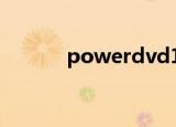 powerdvd13（powerdvd6）