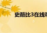 史酷比3在线观看影院（史酷比3）