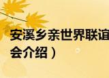 安溪乡亲世界联谊会（关于安溪乡亲世界联谊会介绍）