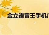 金立语音王手机广告（金立手机广告歌）