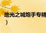 地光之城炮手专精点生存还是射击（地光之城）