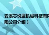 安溪芯悦盟机械科技有限公司（关于安溪芯悦盟机械科技有限公司介绍）