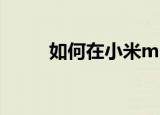  如何在小米mix2s手机中开启root