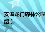安溪龙门森林公园（关于安溪龙门森林公园介绍）