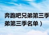 奔跑吧兄弟第三季嘉宾名单表公布（奔跑吧兄弟第三季名单）