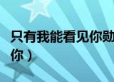只有我能看见你勋鹿百度网盘（只有我能看见你）