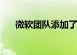  微软团队添加了链接共享以及其他功能