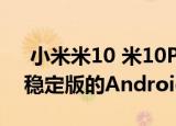  小米米10 米10Pro和Redmi K30 Pro收到稳定版的Android 11