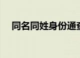 同名同姓身份通查询（同名同姓身份通）