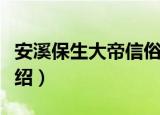 安溪保生大帝信俗（关于安溪保生大帝信俗介绍）