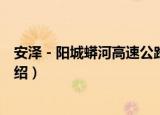 安泽－阳城蟒河高速公路（关于安泽－阳城蟒河高速公路介绍）