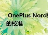  OnePlus Nord更新可改善摄像头和显示器的校准