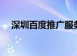 深圳百度推广服务（深圳百度推广电话）