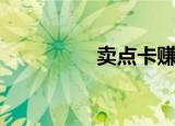 卖点卡赚钱吗（卖点卡）