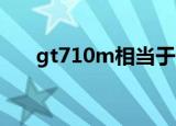 gt710m相当于什么显卡（gt 710m）