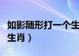 如影随形打一个生肖是蛇吗（如影随形打一个生肖）