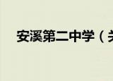 安溪第二中学（关于安溪第二中学介绍）