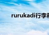 rurukadi行李箱原密码（rurukadi）