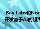  Bay Labs和Northwestern Medicine合作开发基于AI的超声技术