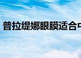 普拉缇娜眼膜适合中学生吗（普拉缇娜眼膜）