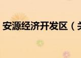 安源经济开发区（关于安源经济开发区介绍）