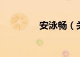 安泳畅（关于安泳畅介绍）