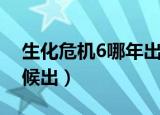 生化危机6哪年出的（电影生化危机6什么时候出）