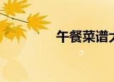 午餐菜谱大全（午餐菜谱）
