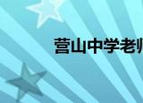 营山中学老师名单（营山中学）