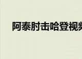阿泰肘击哈登视频中文解说（阿泰肘击）