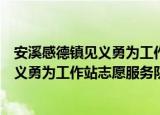 安溪感德镇见义勇为工作站志愿服务队（关于安溪感德镇见义勇为工作站志愿服务队介绍）