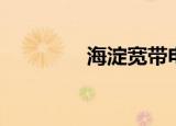 海淀宽带电话（海淀宽带）