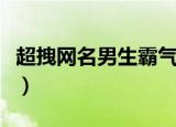 超拽网名男生霸气两个字（超拽网名男生霸气）