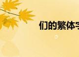 们的繁体字（我的繁体字）