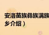 安洛苗族彝族满族乡（关于安洛苗族彝族满族乡介绍）
