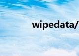 wipedata/factoryreset翻译