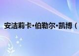 安洁莉卡·伯勒尔·凯博（关于安洁莉卡·伯勒尔·凯博介绍）