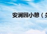安澜园小憩（关于安澜园小憩介绍）