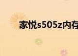 家悦s505z内存16GB（家悦s505z）