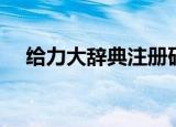 给力大辞典注册码（给力大辞典注册码）