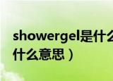 showergel是什么意思英语（shower gel是什么意思）