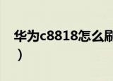 华为c8818怎么刷机（华为c8812e刷机教程）