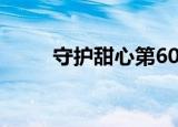 守护甜心第60集（守护甜心65集）