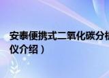 安泰便携式二氧化碳分析仪（关于安泰便携式二氧化碳分析仪介绍）