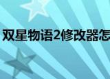双星物语2修改器怎么用（双星物语2修改器）