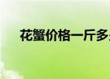 花蟹价格一斤多少钱2020（花蟹价格）